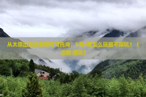 太原去新疆可可托海旅游