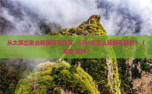 太原去新疆可可托海旅游