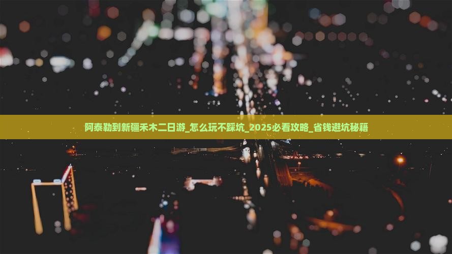 阿泰勒到新疆禾木二日游