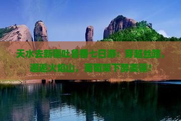天水去新疆吐鲁番七日游