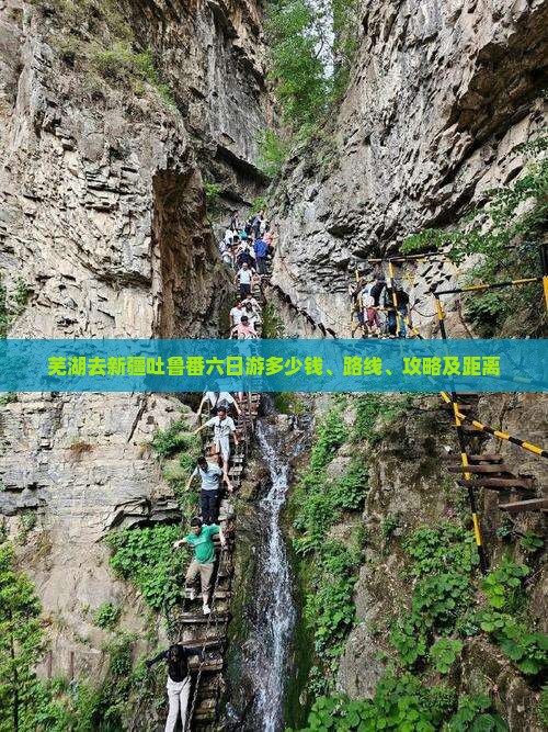 芜湖去新疆吐鲁番六日游