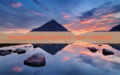 芜湖去新疆吐鲁番六日游
