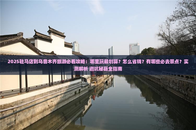 驻马店到新疆乌鲁木齐哪里玩