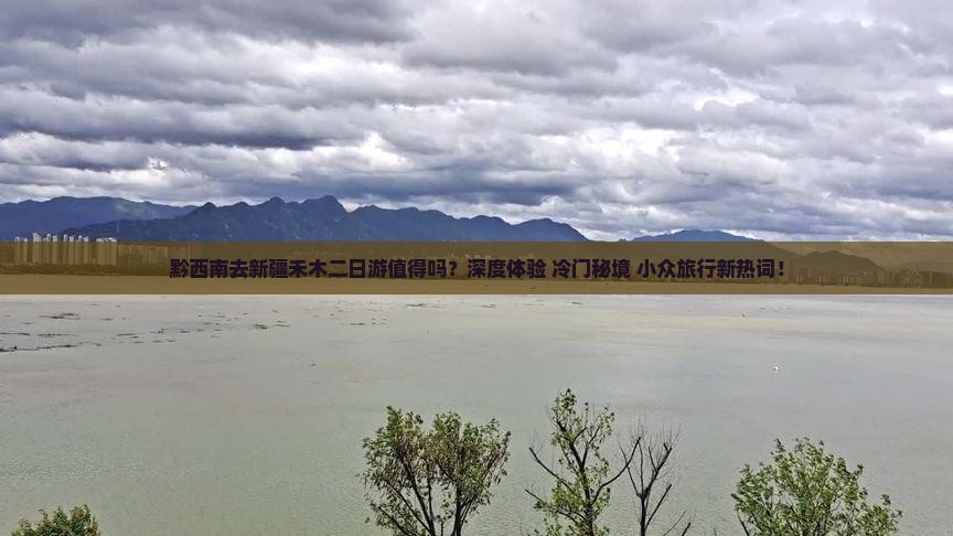 黔西南去新疆禾木二日游