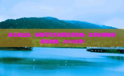 连云港去新疆可可托海四日游