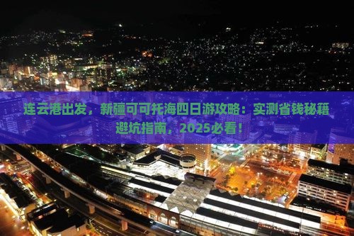 连云港去新疆可可托海四日游