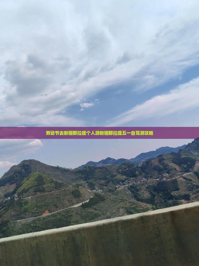 劳动节去新疆那拉提个人游