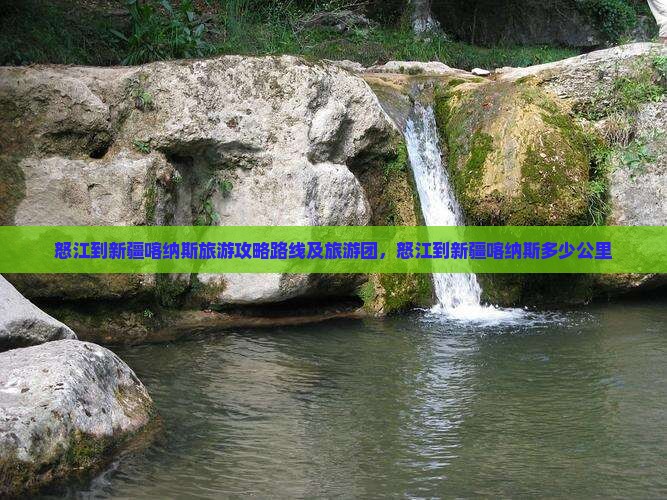 怒江到新疆喀纳斯旅游