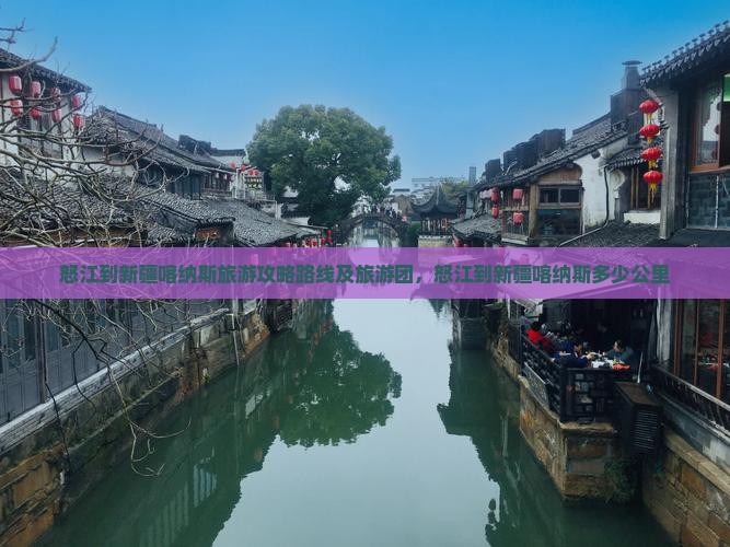 怒江到新疆喀纳斯旅游