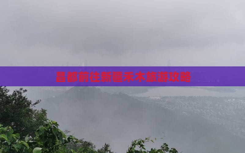昌都去新疆禾木大型旅游团