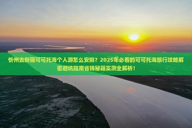 忻州去新疆可可托海个人游