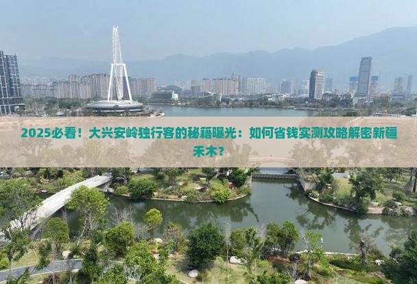 大兴安岭去新疆禾木个人游