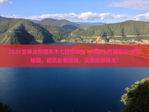 吉林去新疆禾木七日游