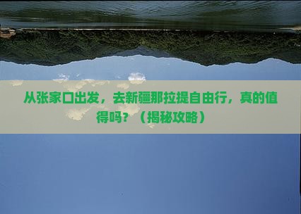 张家口到新疆那拉提自由行