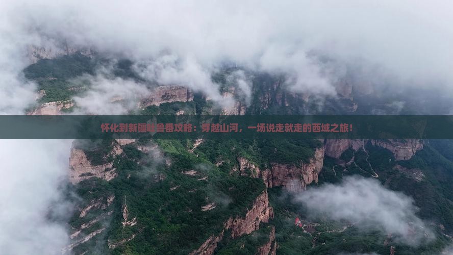 怀化到新疆吐鲁番攻略