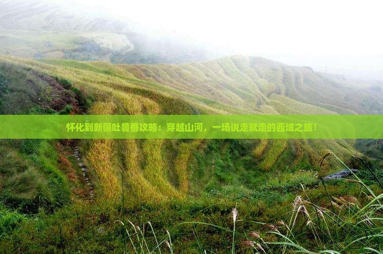 怀化到新疆吐鲁番攻略