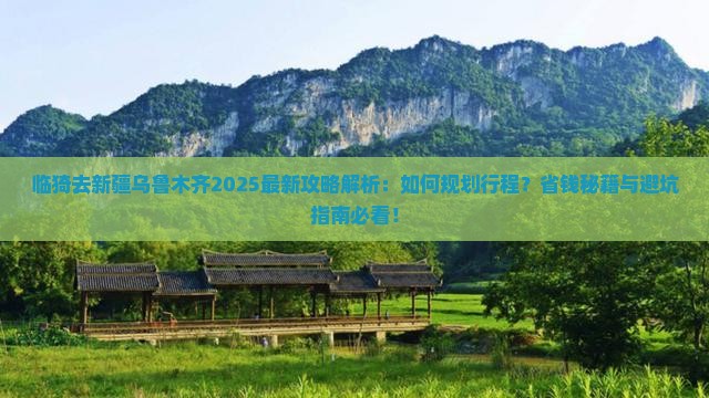 临猗去新疆乌鲁木齐攻略 临猗去新疆乌鲁木齐攻略
