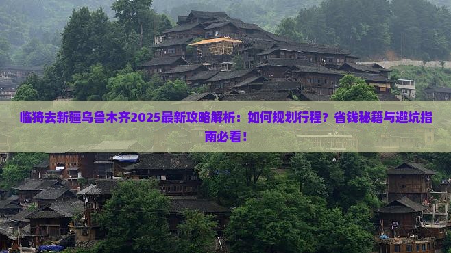 临猗去新疆乌鲁木齐攻略 临猗去新疆乌鲁木齐攻略