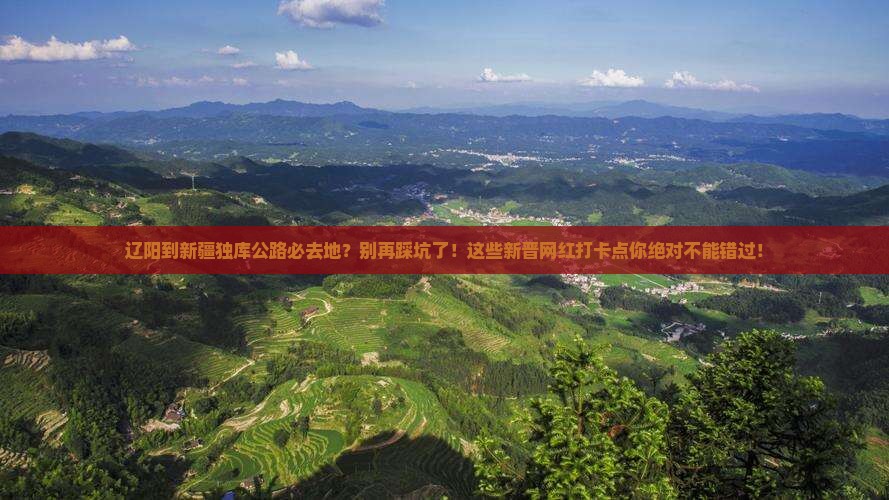 辽阳到新疆独库公路必去地