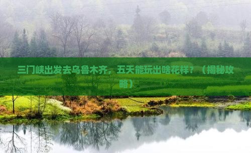三门峡去新疆乌鲁木齐五日游