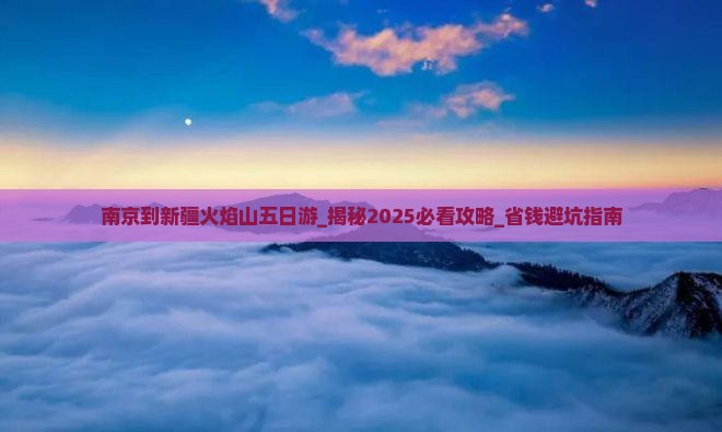 南京到新疆火焰山五日游