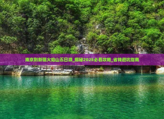 南京到新疆火焰山五日游