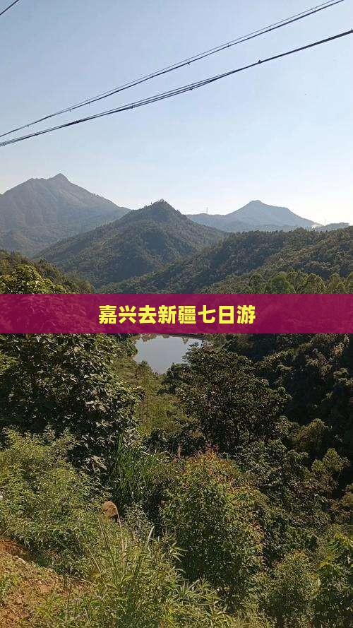 嘉兴去新疆七日游