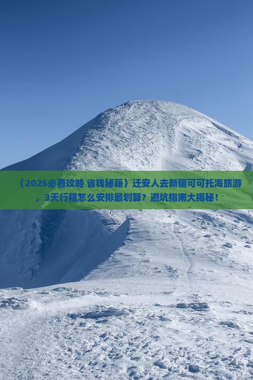 迁安去新疆可可托海旅游