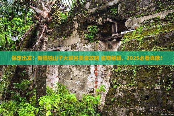 保定去新疆独山子大峡谷旅游小吃