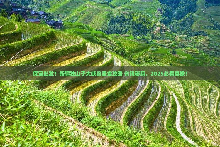 保定去新疆独山子大峡谷旅游小吃