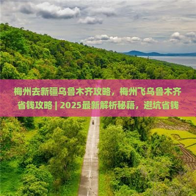 梅州去新疆乌鲁木齐攻略