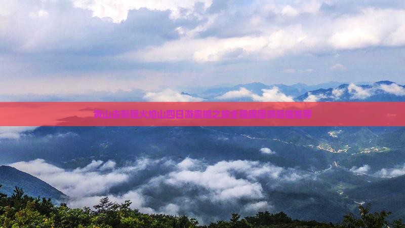 黄山去新疆火焰山四日游