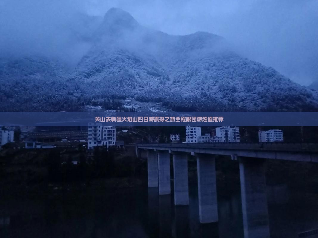 黄山去新疆火焰山四日游