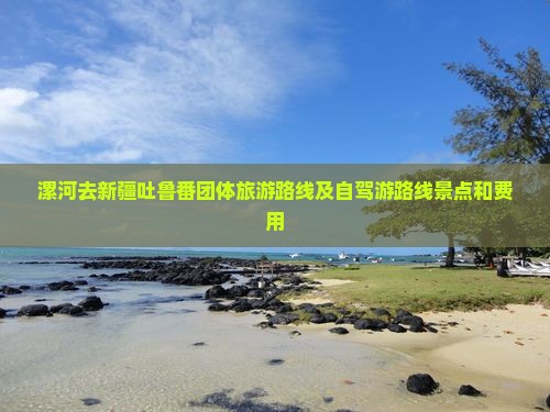 漯河去新疆吐鲁番团体旅游