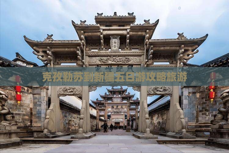 克孜勒苏到新疆五日游