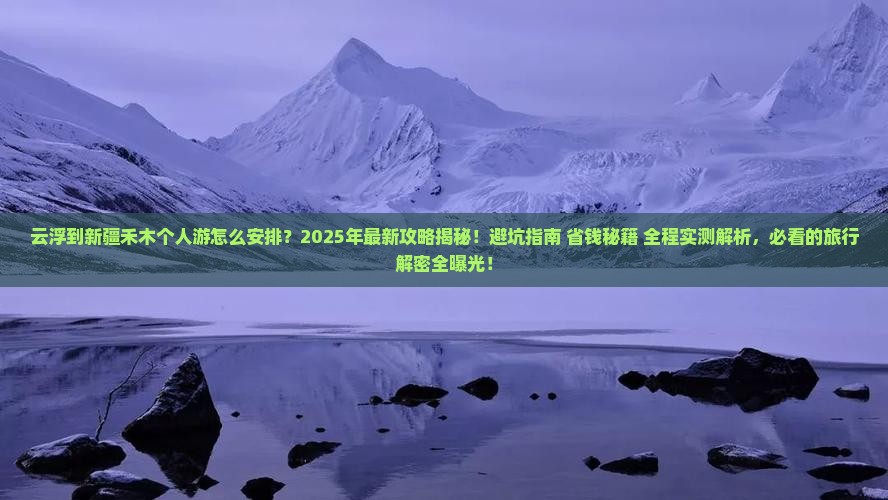 云浮到新疆禾木个人游
