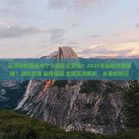 云浮到新疆禾木个人游