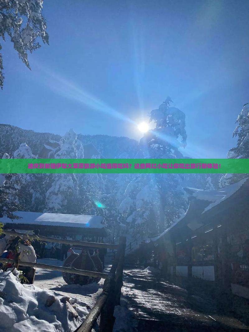 迪庆到新疆伊犁大草原旅游小吃