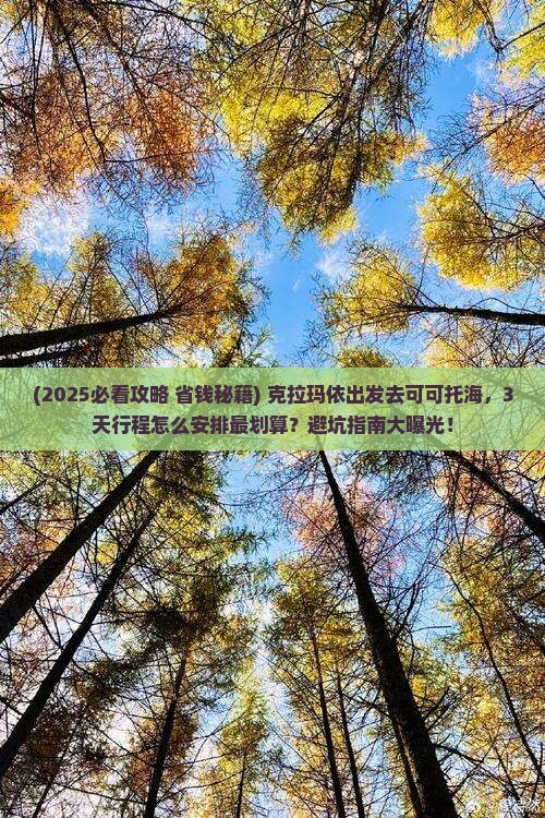 克拉玛依到新疆可可托海景点