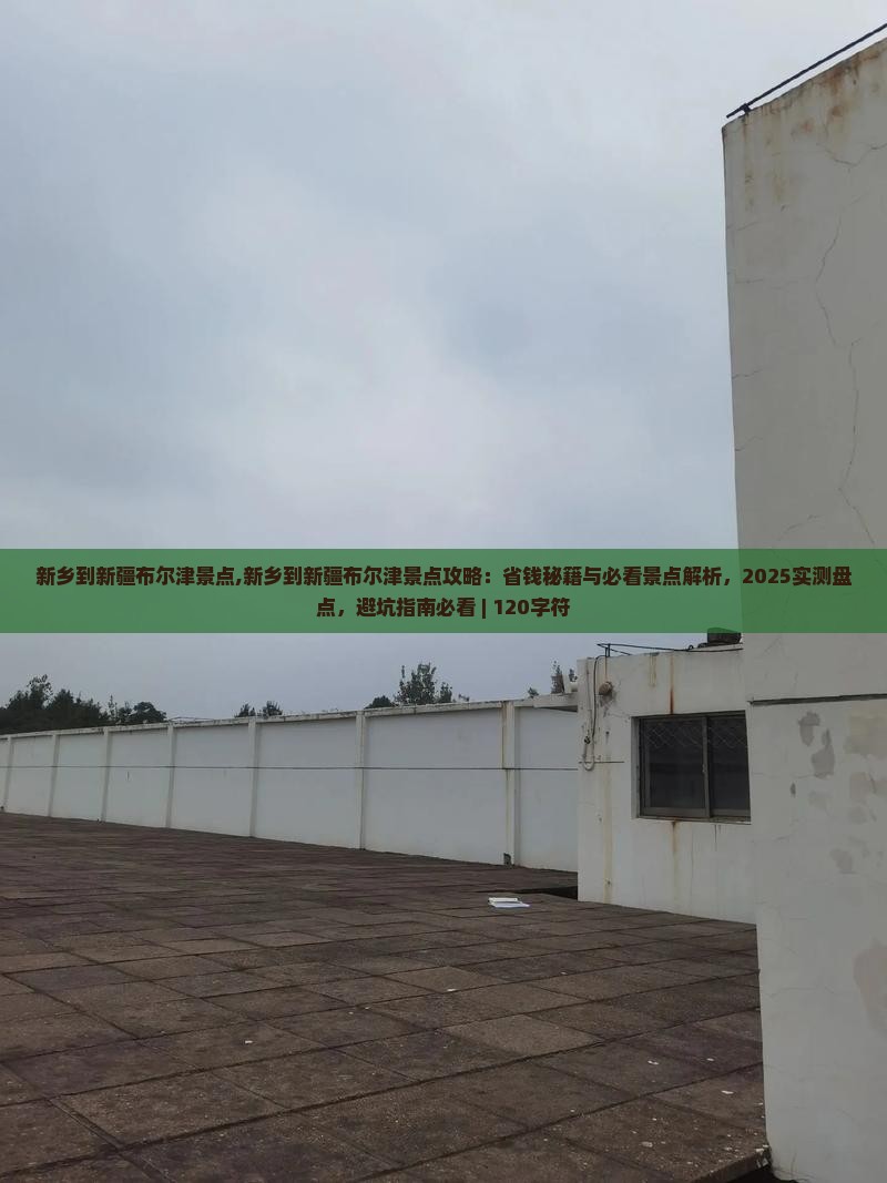新乡到新疆布尔津景点