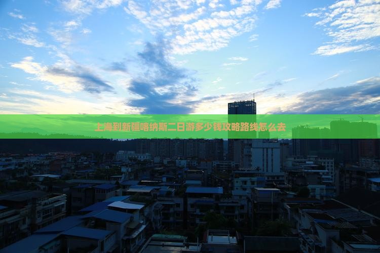 上海到新疆喀纳斯二日游