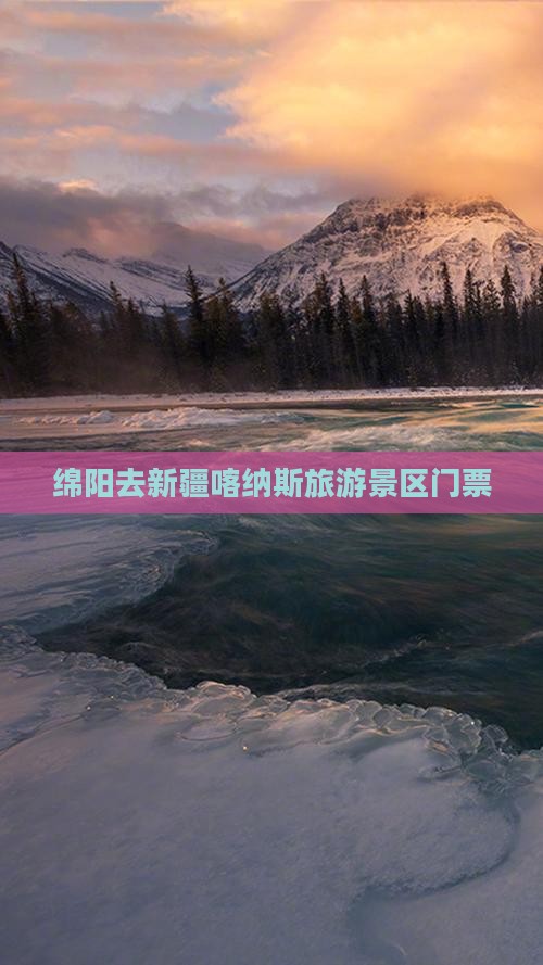 绵阳去新疆喀纳斯门票