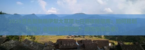 百色到新疆伊犁大草原七日游