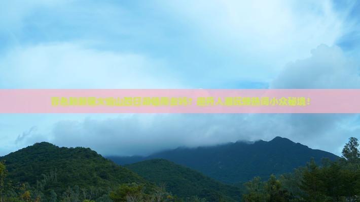 百色到新疆火焰山四日游