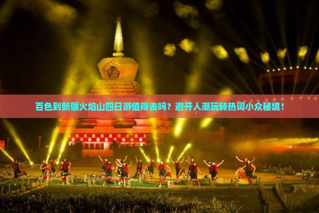 百色到新疆火焰山四日游