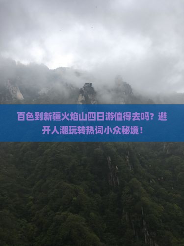 百色到新疆火焰山四日游