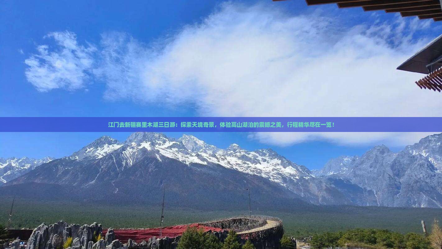 江门去新疆赛里木湖三日游