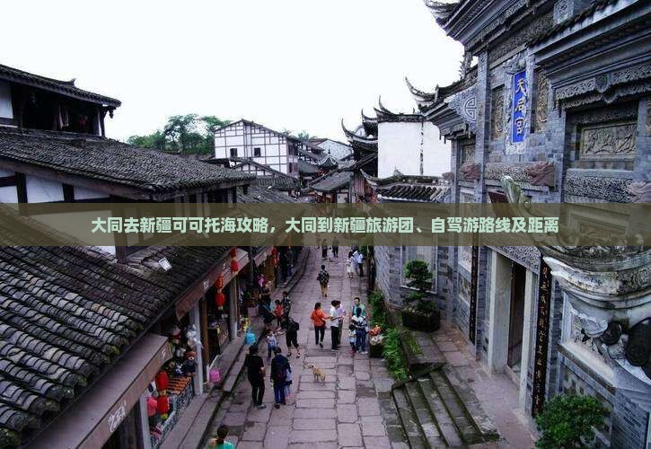大同去新疆可可托海攻略