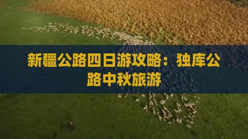 中秋节去新疆独库公路四日游