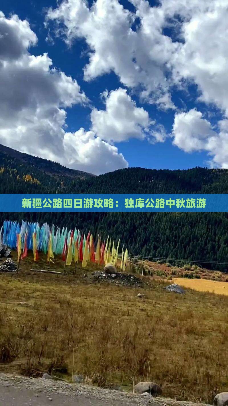 中秋节去新疆独库公路四日游